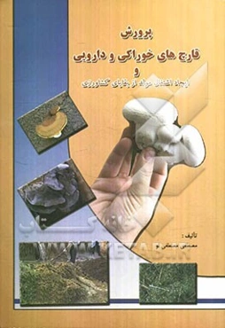 پرورش قارچ‌های خوراکی و دارویی و ایجاد اشتغال مولد از بقایای کشاورزی