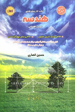 کتاب کار پیشرفته‌ی هندسه (سوم راهنمایی)، شامل: 555 تمرین متنوع، 490 پرسش چهارگزینه‌ای