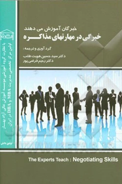 خبرگان آموزش می‌دهند: خبرگی در مهارت‌های مذاکره