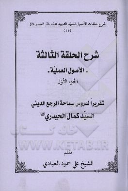 شرح الحلقه الثالثه: الاصول العملیه تقریرا لدروس سماحه المرجع الدینی السیدکمال الحیدری (دام‌ظله)