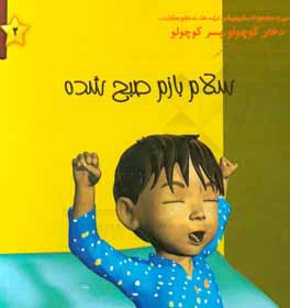 سلام بازم صبح شده