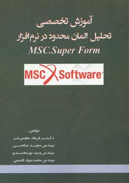 آموزش تخصصی تحلیل المان محدود در نرم‌افزار MSC. Super form