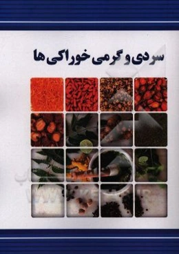 گرمی و سردی خوراکی‌ها