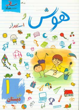 هوش و استعداد: اول دبستان