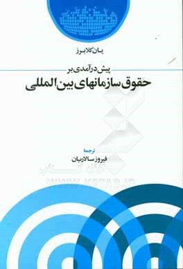 پیش‌درآمدی بر حقوق سازمانهای بین‌المللی