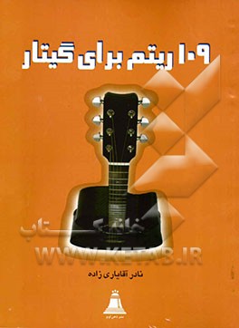 109 ریتم برای گیتار با مضراب