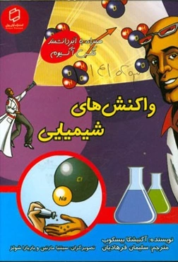 واکنش‌های شیمیایی