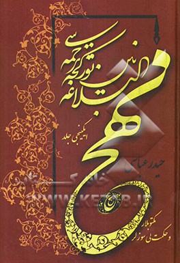 نهج البلاغه نین تورکجه ترجمه‌سی: مکتوبلار و حکمتلی سوزلر