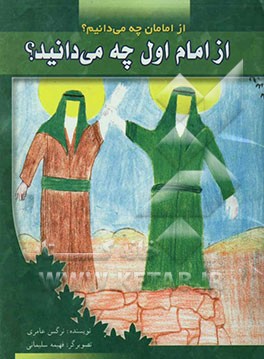 از امام اول چه می‌دانیم؟