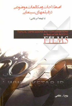 اصطلاحات و مکالمات موضوعی در فیلمهای سینمایی (با لهجه آمریکایی)