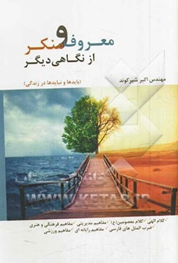 معروف و منکر از نگاهی دیگر (بایدها و نبایدها در زندگی)