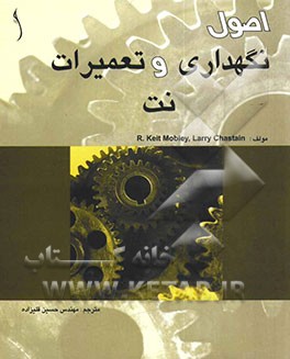 اصول نگهداری و تعمیرات نت