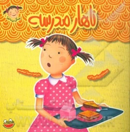 ناهار مدرسه