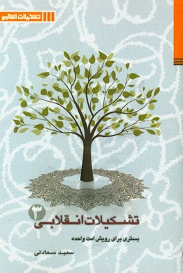 تشکیلات انقلابی بستری برای رویش امت واحده: بررسی موانع و آسیب‌شناسی تشکیلاتی