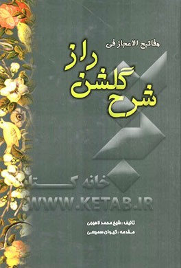 مفاتیح‌ الاعجاز فی شرح گلشن راز