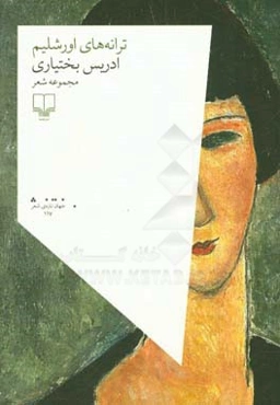 ترانه‌های اورشلیم