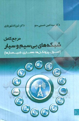 مرجع کامل شبکه‌های بی‌سیم و سیار: (اصول، پروتکل‌ها، معماری، شبیه‌سازها)