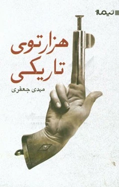 هزارتوی تاریکی