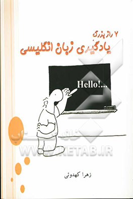 هفت راز بزرگ یادگیری زبان انگلیسی
