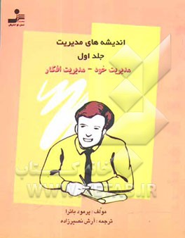 اندیشه‌های مدیریت: مدیریت خود - مدیریت افکار