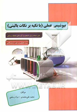بیوشیمی عملی با تکیه بر نکات بالینی قابل استفاده برای دانشجویان گروه‌های مختلف پزشکی، ویژه دانشجویان رشته علوم آزمایشگاهی