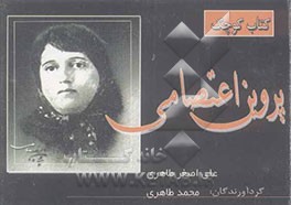 پروین اعتصامی