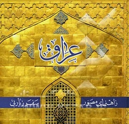 راهنمای مصور سفر زیارتی عراق