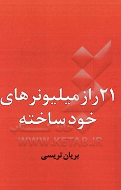 21 راز موفقیت میلیونرهای خودساخته
