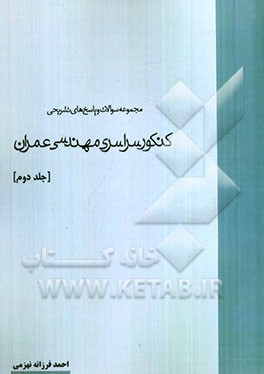 مجموعه سوالات و پاسخ‌های تشریحی کنکور سراسری مهندسی عمران