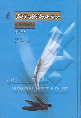 امر به معروف و نهی از منکر در اندیشه اسلامی