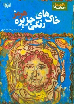 باغچه‌ها و درخت‌ها: خاک‌های رنگی جزیره هرمز