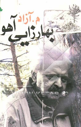 بهارزایی آهو: شعر امروز