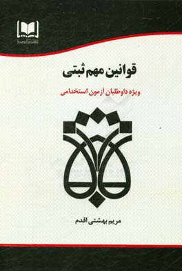 قوانین مهم ثبتی (نکات کلیدی و تست تالیفی): قانون ثبت اسناد و املاک،‌ آیین‌نامه اجرای مفاد اسناد رسمی، قانون دفتر اسناد رسمی (مناسب برای آزمون‌های ...