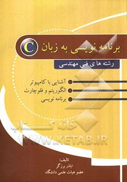 برنامه‌نویسی به زبان C (رشته‌های فنی مهندسی)