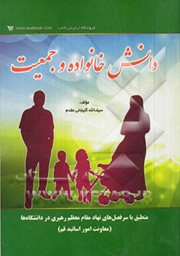 دانش خانواده و جمعیت: منطبق با سرفصل‌های نهاد مقام معظم رهبری در دانشگاه‌ها