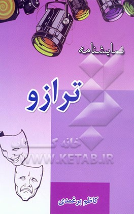 نمایشنامه: ترازو