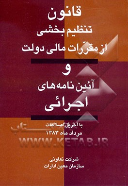 قانون تنظیم بخشی از مقررات مالی دولت و آئین‌نامه‌های اجرایی با آخرین اصلاحات مرداد ماه 1383