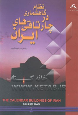 نظام گاهشماری در چارتاقی‌های ایران: معرفی چهارمین گونه از تقویم‌های آفتابی نویافته در ایران