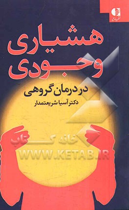 هشیاری وجودی "کاربرد نظریه وجودی در درمان گروهی"