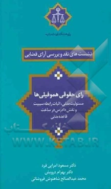 رای حقوقی هموفیلی‌ها (مسئولیت مدنی، اثبات رابطه سببیت و نقش دادرس در ساخت قاعده مدنی)