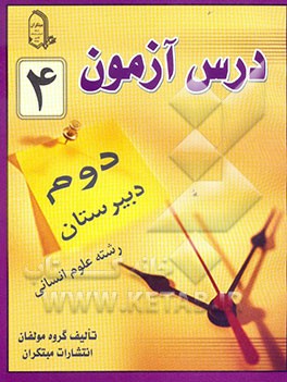 درس‌آزمون (4) سال دوم دبیرستان (انسانی