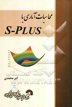 محاسبات آماری با S-PLUS