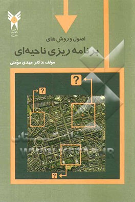 اصول و روشهای برنامه‌ریزی ناحیه‌ای (رشته جغرافیا