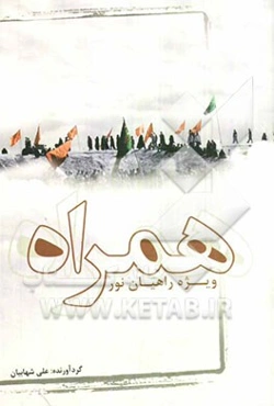 همراه (ویژه راهیان نور)