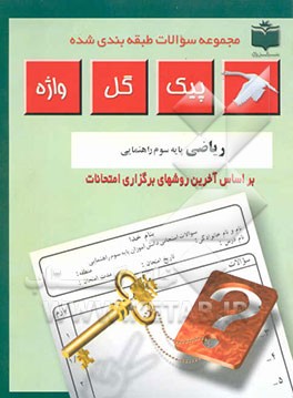 مجموعه سوالات طبقه‌بندی شده و استاندارد ریاضیات پایه سوم راهنمایی "با پاسخ تشریحی