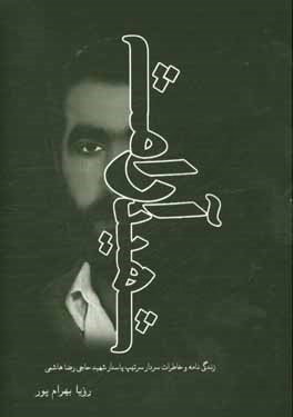شهید آرامش: زندگی‌نامه و خاطرات سردار سرتیپ پاسدار شهید حاجی رضا هاشمی