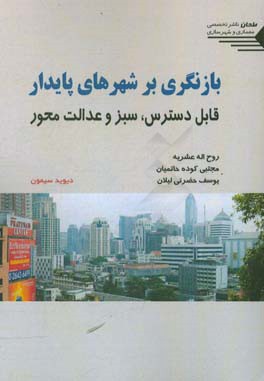 بازنگری بر شهرهای پایدار قابل دسترس، سبز و عدالت‌محور