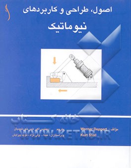 اصول، طراحی و کاربردهای نیوماتیک