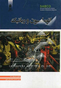 اتوماسیون و رباتیک