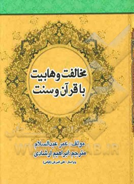 مخالفت وهابیت با قرآن و سنت (عقاید عجیب وهابیها)